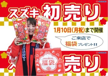 スズキの初売り☆開催中！